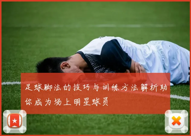 足球脚法的技巧与训练方法解析助你成为场上明星球员