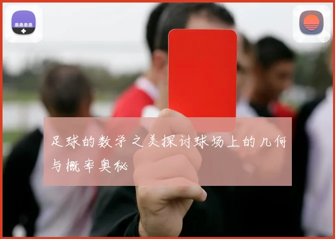 足球的数学之美探讨球场上的几何与概率奥秘