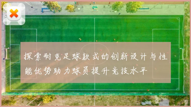 探索耐克足球款式的创新设计与性能优势助力球员提升竞技水平