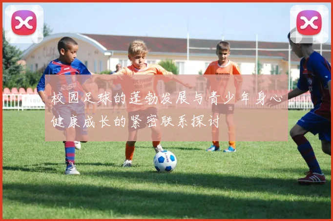校园足球的蓬勃发展与青少年身心健康成长的紧密联系探讨