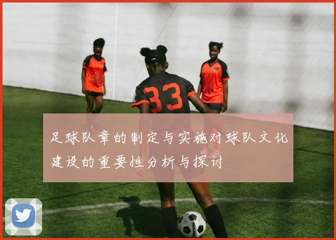 足球队章的制定与实施对球队文化建设的重要性分析与探讨